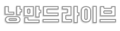 낭만드라이브
